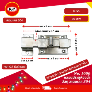 กลอนประตู ห้องน้ำ สเตนเลส304 สี สเตนเลสด้าน (SS) | Rich168Trading