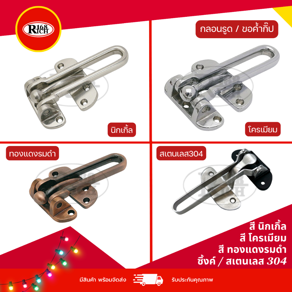 กลอนรูด (ซิ้งค์ / สเตนเลส304) ขอค้ำกิ๊ป Door Guard สี CR / NS / AC / SS | Rich168Trading