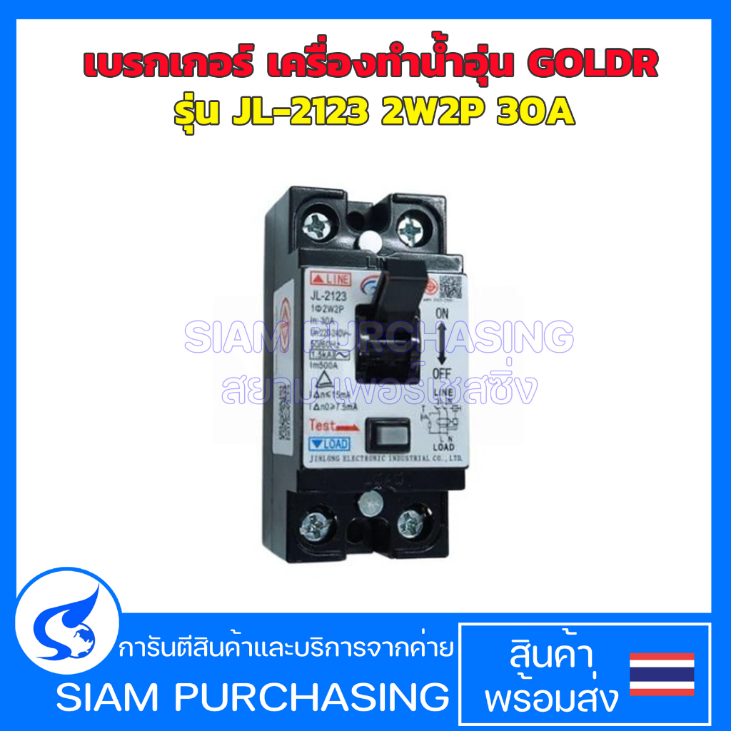 เบรกเกอร์ เครื่องทำน้ำอุ่น GOLDR รุ่น JL-2123 2W2P 30A อะไหล่เครื่องทำน้ำอุ่น