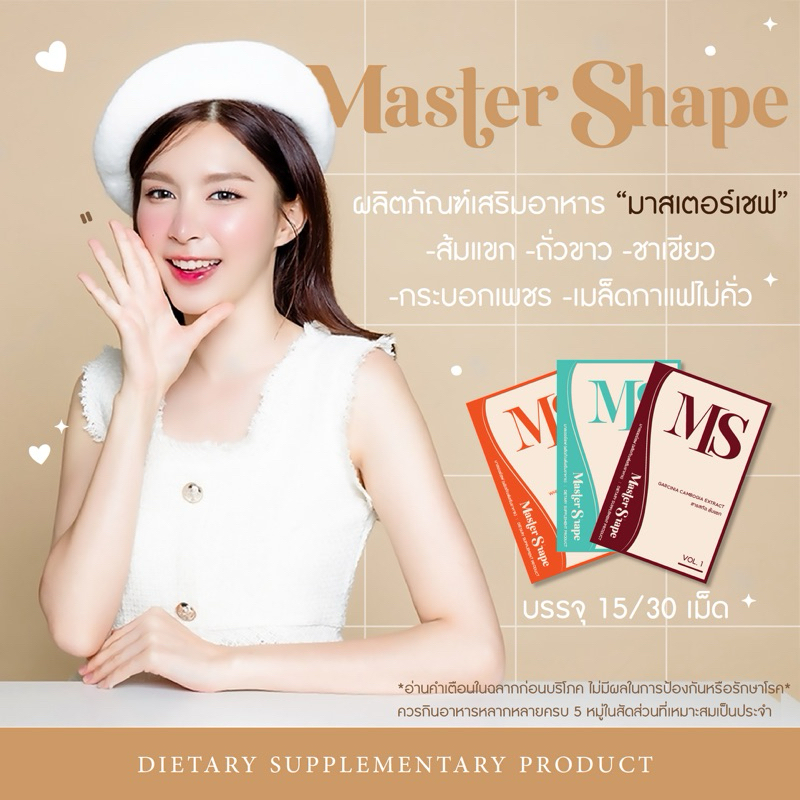 Master Shape [15 เม็ด] / อาหารเสริม โพรไบโอติก และ ตรีผลา MS-ISSY [10เม็ด] ตัวช่วย รูปร่าง