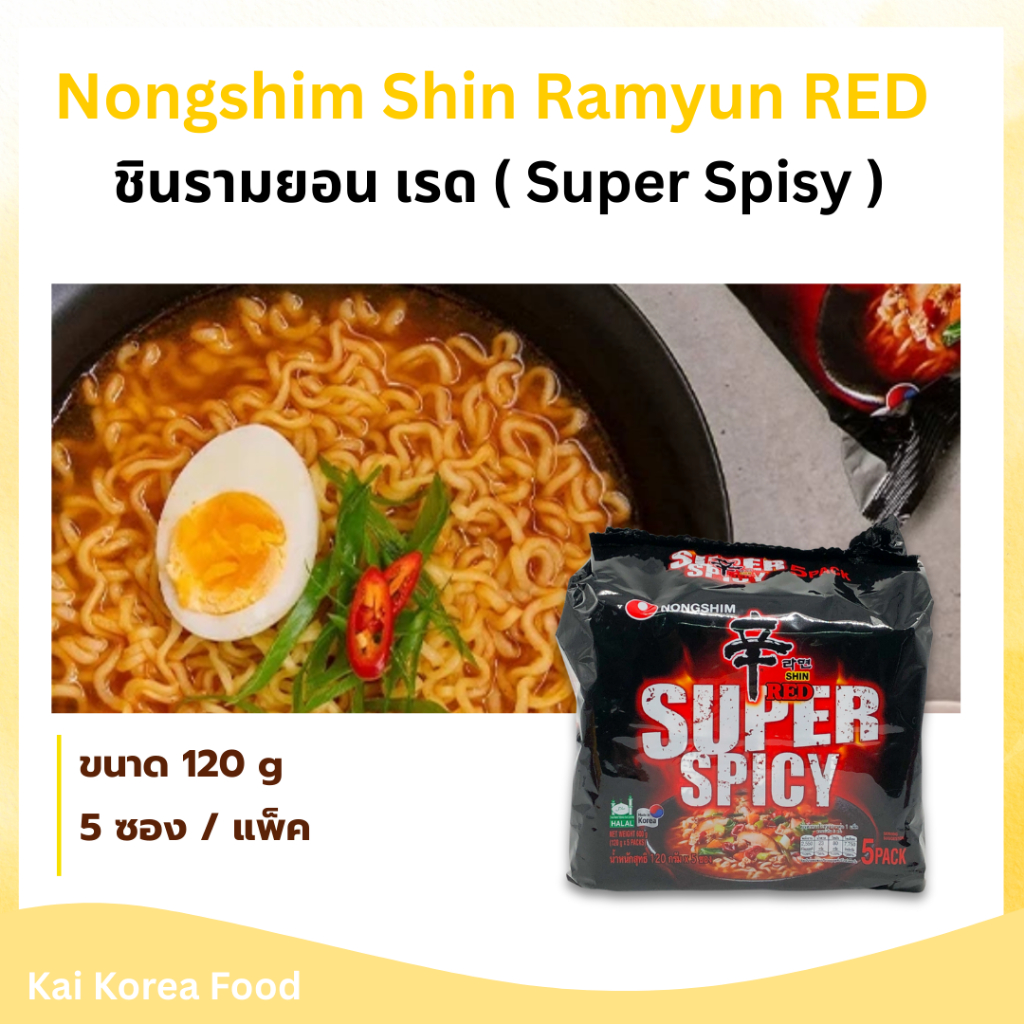 SHIN RED SUPER SPICY 5 ห่อ รสเผ็ด x 2 บะหมี่กึ่งสำเร็จรูปเกาหลี 신라면 ชินเรด ซุปเปอร์ สไปซี่