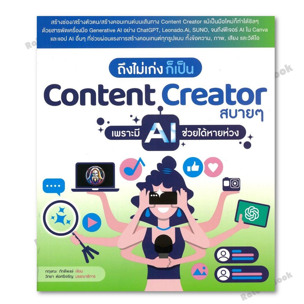 หนังสือ ถึงไม่เก่ง ก็เป็นContent Creatorสบายๆ