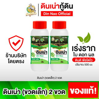 ดินเน่ากู้ดิน ขวดเล็ก 2 ขวด 500cc ดินเน่า บำรุงดิน ปรับดิน เ…