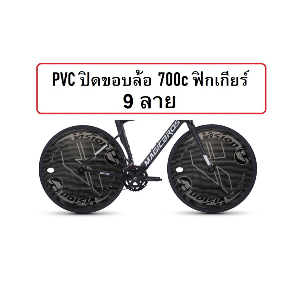 PVC ปิดขอบล้อ 700c ฟิกเกียร์ พลาสติกปิดล้อฟิกเกียร์ แผ่นปิดล้อ 700c อะไหล่จักรยาน