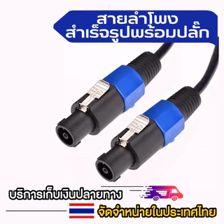 COD สายลำโพง 2*2.5 mm เลือกความยาวได้ พร้อมหัวสเปคคอนหัวท้ายพร้อมใช้งาน สายเชื่อมลำโพงอย่างดี สายลำโพงกลางแจ้งทอง
