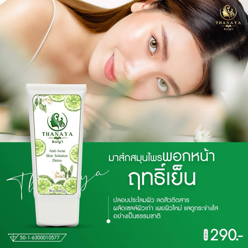 ลดสิว ติดสาร อุดตัน แพ้ สิวอักเสบ  ออแกนิค100%  หน้าใส ดีท็อกซ์ พอกหน้า มาร์คสมุนไพร มะกรูด มะขาม มาส์กสมุนไพรเย็นธนญา
