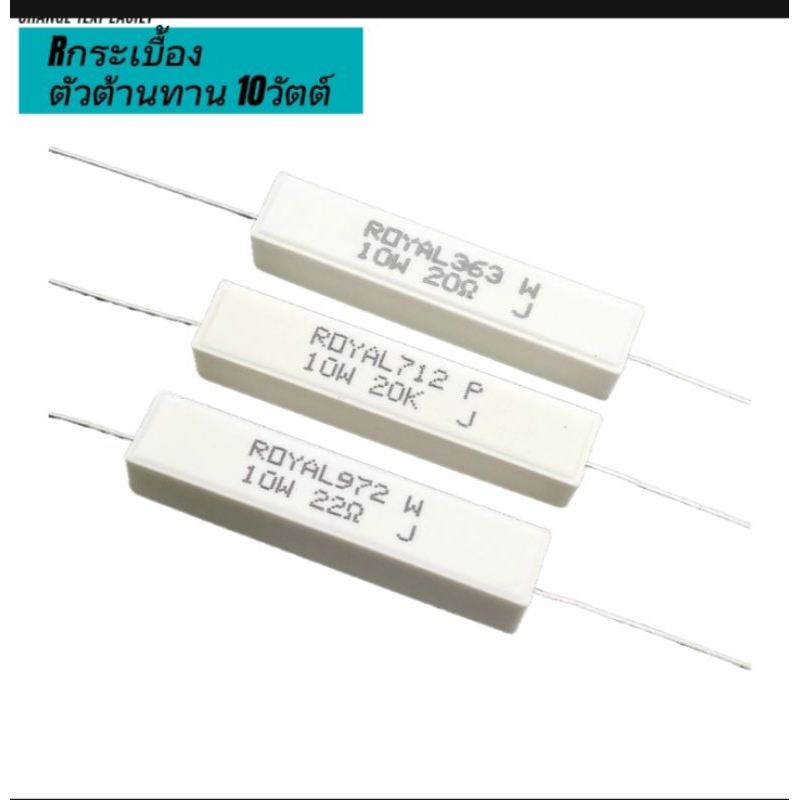 (แพ็ค2ตัว) Rกระเบื้อง 10วัตต์ 5% 20โอห์ม/22โอห์ม/20K, ตัวต้านทาน ขนาด10×48mm. Resistor Ceramic 10W, 