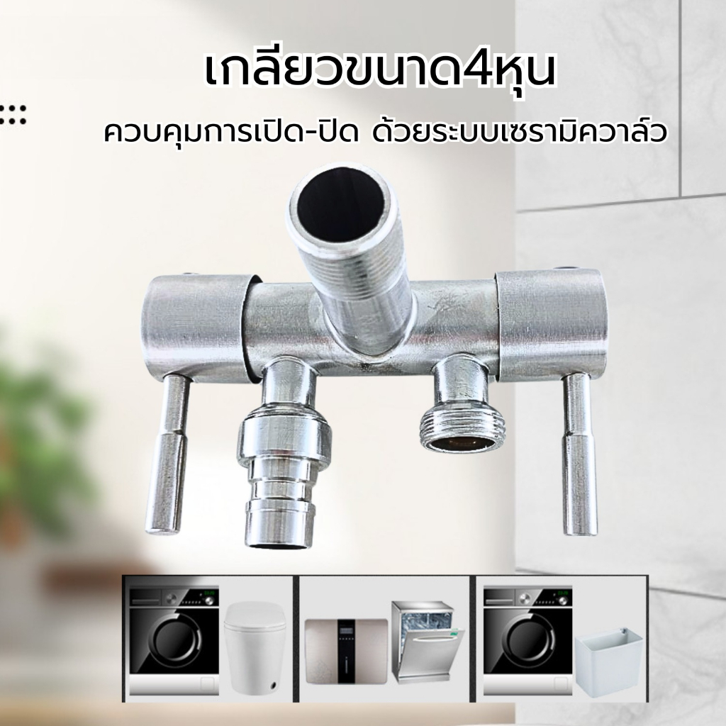 ก๊อกวาล์วน้ำสแตนเลส 3 ทาง น้ำเข้า1 ทาง ออก2ทาง สินค้าคุณภาพดี ราคา ถูกที่สุด ดีลบีเคเค แกลเลอรีภาพที่ 9