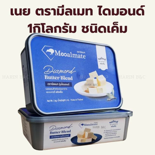 เนยผสม ตรามีลเมท รุ่นไดมอนด์ เค็ม / จืด 1กิโลกรัม / Mealmate Butter blend Salted & Unsalted 1kg