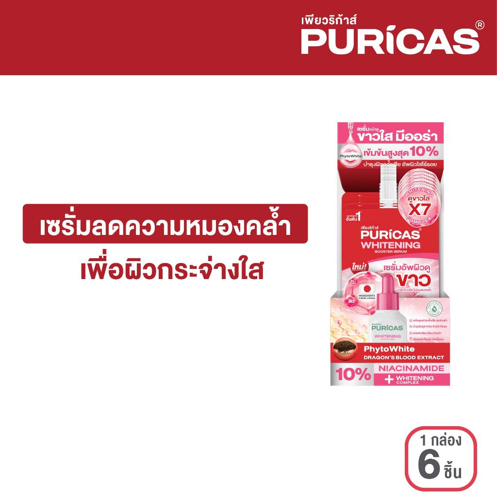 (1 กล่องมี 6 ซอง) Puricas Whitening Booster Serum 7ml. เซรั่มลดความหมองคล้ำ เพื่อผิวกระจ่างใส