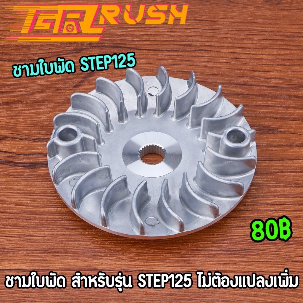 ชามใบพัด STEP125 ชามนอกstep งานมาตรฐาน พร้อมประกอบ