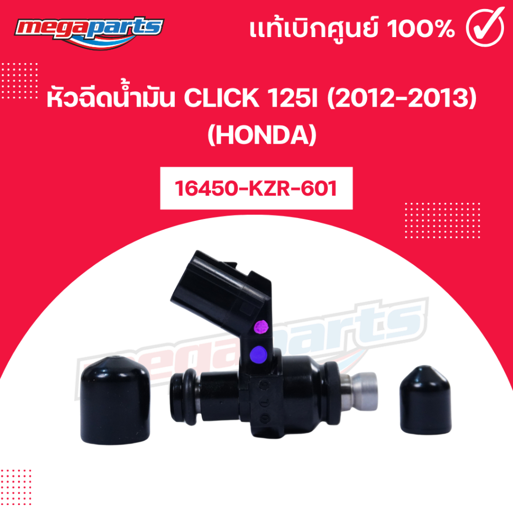 หัวฉีดน้ำมัน คลิก CLICK 125i (2012-2013) (HONDA) 16450-KZR-601 แท้เบิกศูนย์ฮอนด้า (Megaparts Store)
