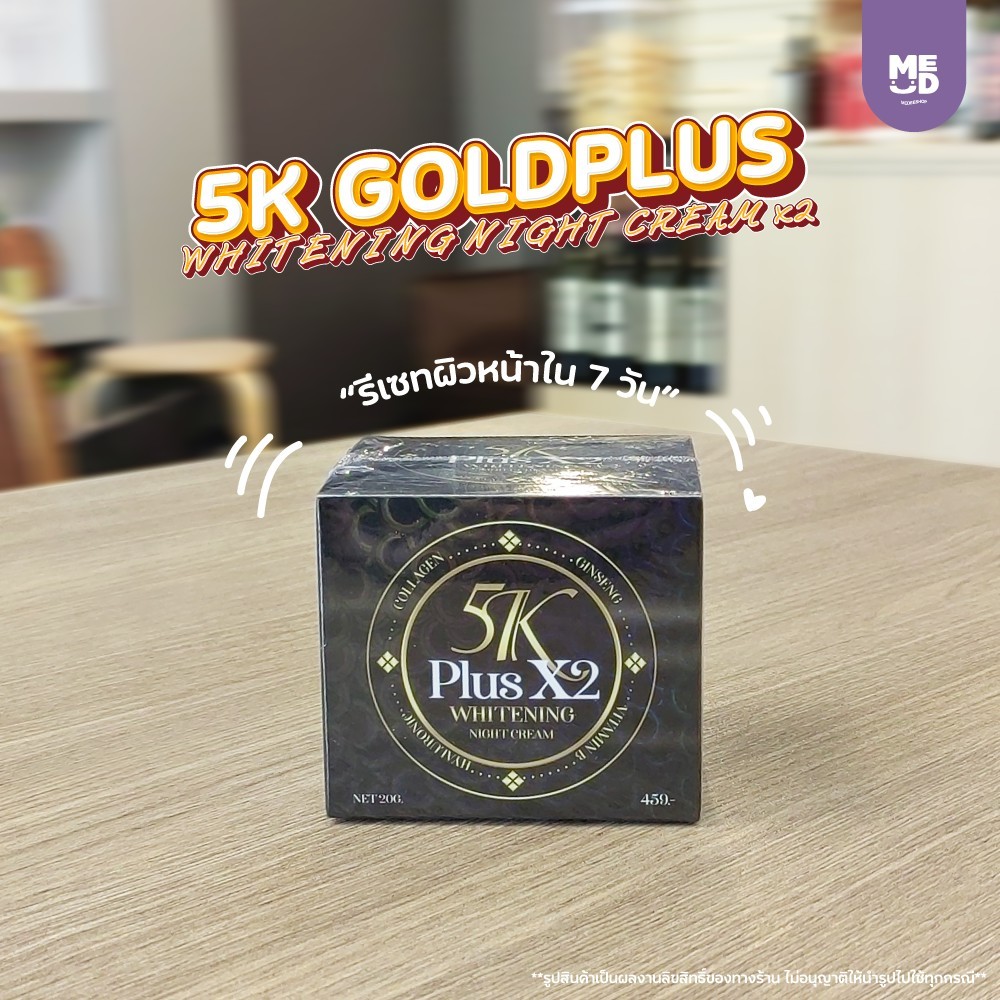 ไนท์ครีม ครีมบำรุงผิวหน้า กลางคืน 5K Plus X2 Whitening Night Cream 20 กรัม