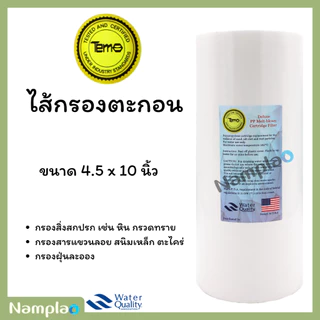 รวมทุกยี่ห้อ lambda ,starpure,tema,aquatek ไส้กรองพีพี PP บิ๊กบลู bigblue ขนาด 4.5 x 10 นิ้ว