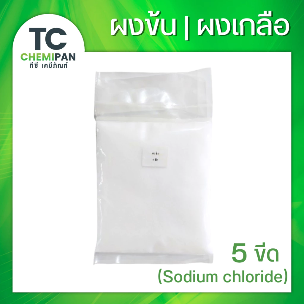 ผงข้น ผงเกลือ 500 กรัม Sodium Chloride (ไทย) TC Chemipan