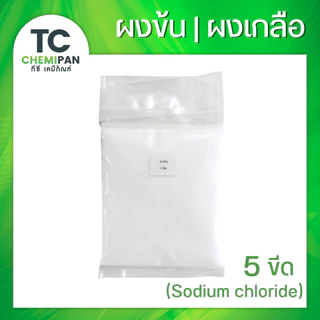 ผงข้น ผงเกลือ 500 กรัม Sodium Chloride (ไทย) TC Chemipan