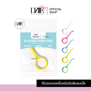 Hellosmile Aligner remover aligner Invisalign ที่ถอด รีเทนเนอร์ใส ที่ช่วยถอด เกี่ยวรีเทนเนอร์ จัดฟันใส 1ชิ้น
