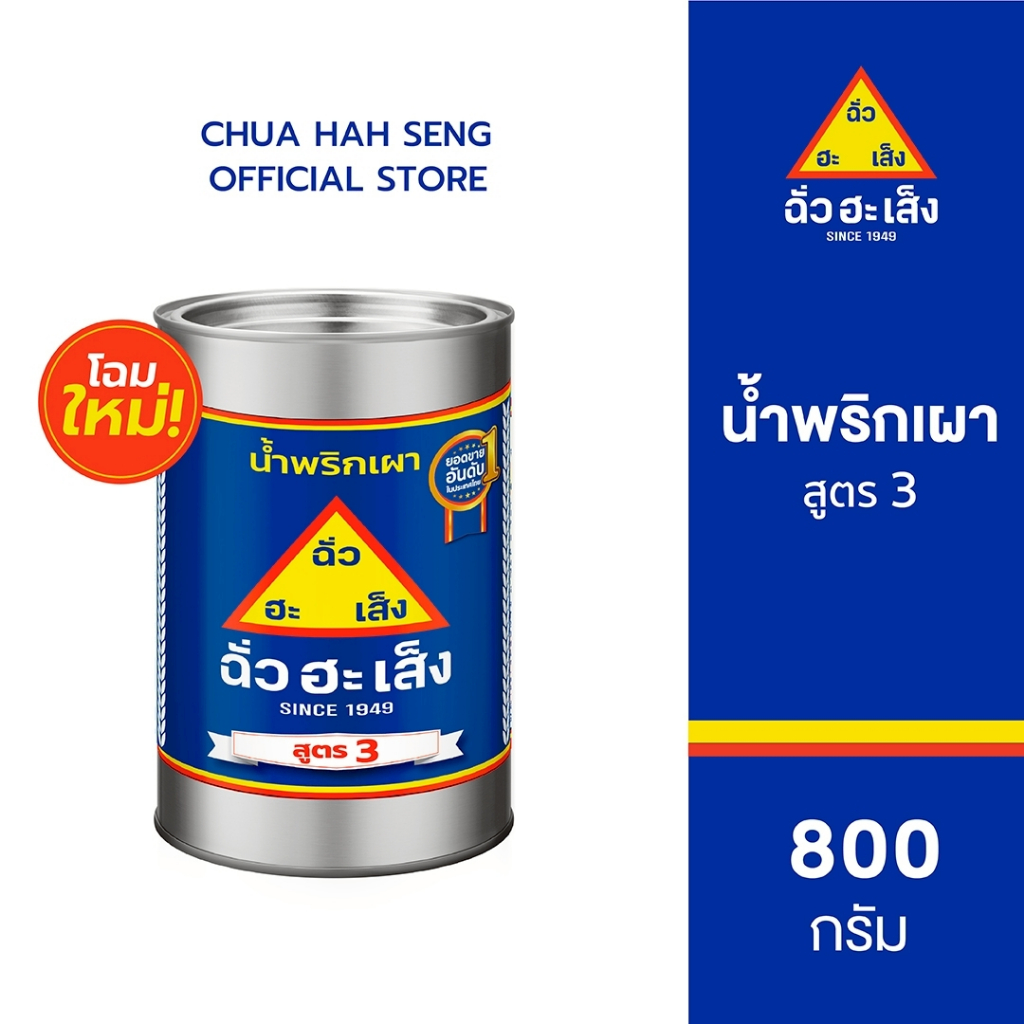 ฉั่วฮะเส็งน้ำพริกเผา สูตร 3 (ฉลากเหลือง) 800 กรัม Chua Hah Seng Chili Paste (Formula 3)( แบบกระป๋อง)