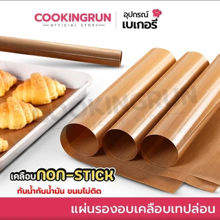 กระดาษไข แผ่นรองอบขนม cookingrun แผ่นรองอบเคลือบเทปล่อน คุณภาพอย่างดี ใช้ซ้ำได้ 🔔 📌
