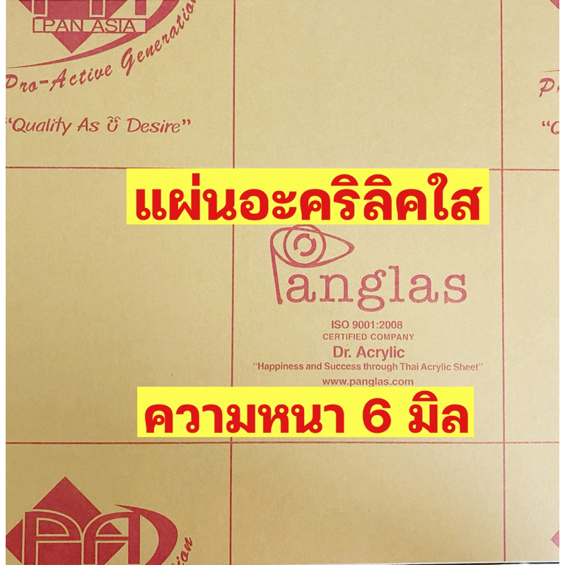 ความหนา 6 มิล แผ่นอะคริลิคใสยี่ฟ้อPanglas ขนาด30.4cmx30.4cm