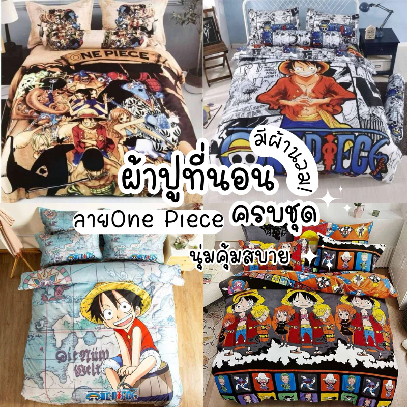ชุดเครื่องนอนลายวันพีชพรี่เมียนพร้อมส่งทุกขนาด/มีเก็บเงินปลายทาง