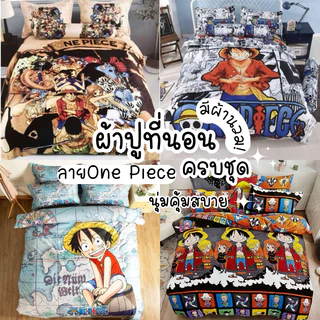 ชุดเครื่องนอนลายวันพีชพรี่เมียนพร้อมส่งทุกขนาด/มีเก็บเงินปลายทาง