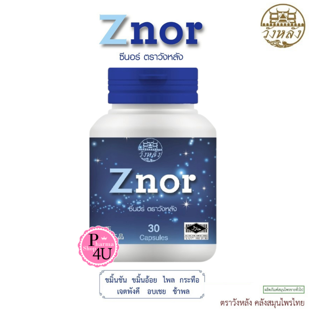 Znor ซีนอร์ อาการนอนกรน 30แคปซูล ผลิตภัณฑ์บำรุงธาตุ ชนิดแคปซูล #2683