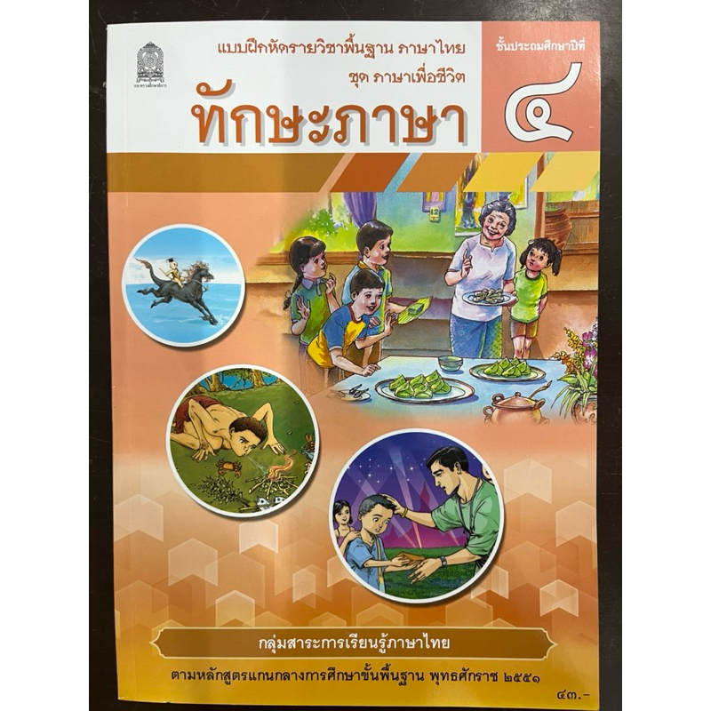 แบบฝึกหัดทักษะภาษา ป.4 กระทรวงศึกษาธิการ องค์การค้า (ปกใหม่)