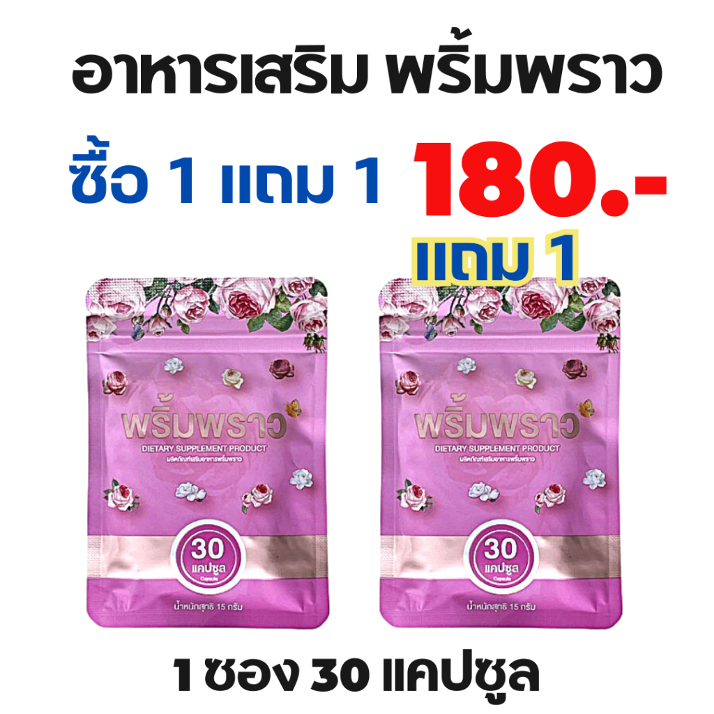 พริ้มพราว 1 แถม 1 สมุนไพรคุณผู้หญิง อาหารเสริมผู้หญิง 1 ซอง 30 เม็ด ตึง ฟิต กระชับ วิตามิน