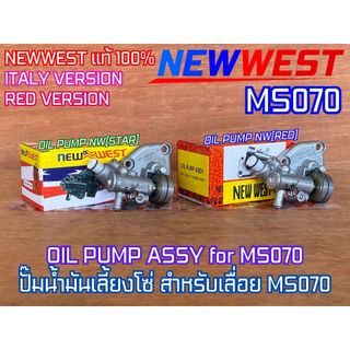 ปั๊มน้ำมันเลี้ยงโซ่ 070 เลื่อย MS070 Pro1 STP NEWWEST Precision แม่ปั๊มดำ แม่ปั๊ม แม่ปั๊มน้ำมันเลี้ยงโซ่ ปั๊มน้ำมันMS070