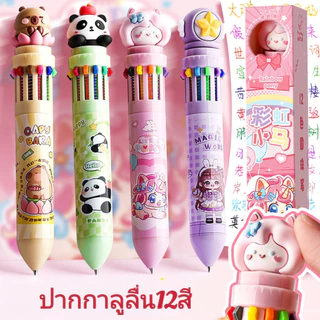 ปากกา ปากกาลูลื่น12สี ในด้ามเดียว ลายการ์ตูนน่ารัก ปากกาหลากสี นักเรืยน โรงเรืยน สำนักงาน อุปกรฌ์เครื่องเขียน