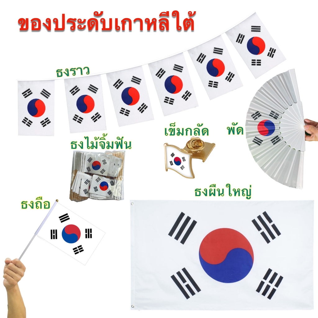 ธงชาติเกาหลีใต้ SouthKorea ของตกแต่ง ธงราว ธงไม้จิ้มฟัน เข็มกลัด พร้อมส่งในไทย