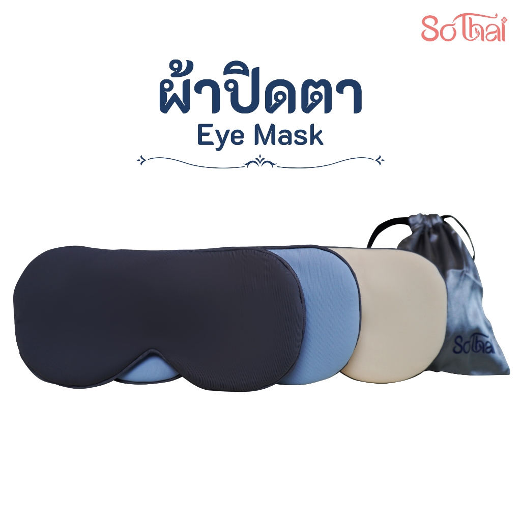 SO THAI ผ้าปิดตา EYE MASK พกพาง่าย หลับสบายทุกเวลา ปรับสายได้ เนื้อผ้าคุณภาพดี