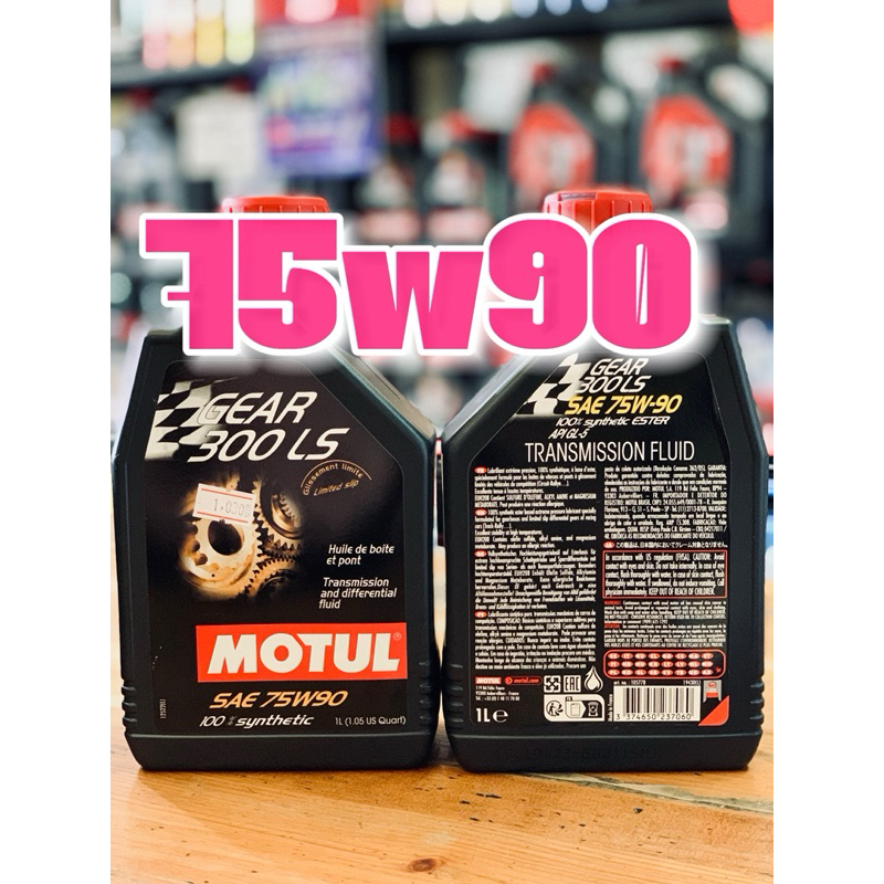 น้ำมันเกียร์ น้ำมันเฟืองท้าย MOTUL GEAR 300 LS 75W90 1L