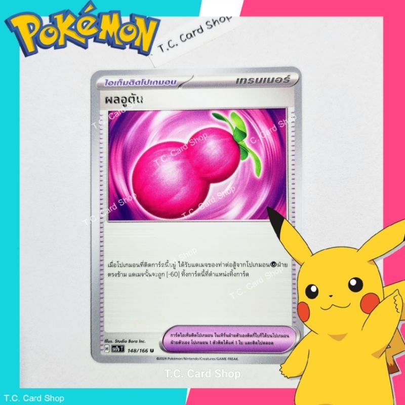 ผลอูตัน (sv7st) การ์ดไอเท็มติดโปเกมอน - Pokemon Trading Card Game