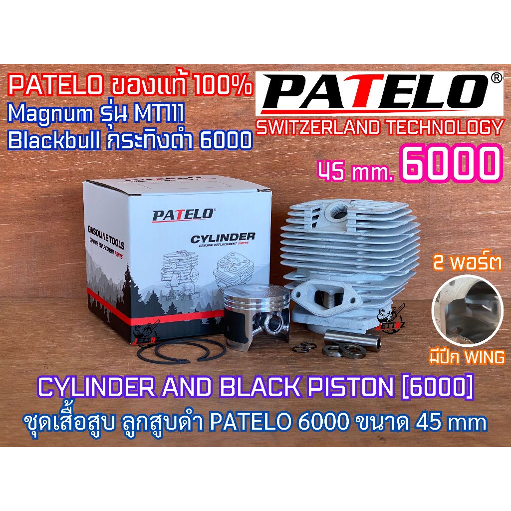 เสื้อสูบ 6000 ลูกสูบดำ 45mm PATELO ของแท้ เลื่อยยนต์ NEWWEST 728 กระทิงดำ6000 BlackBull6000 Magnum M