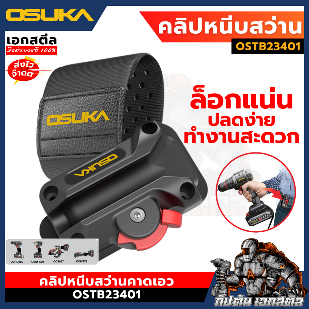 (ใหม่สุด) OSUKA คลิปหนีบสว่านคาดเอว OSTB23401 ใช้กับสินค้าทั้งหมดของ osuka QuickClip