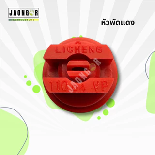 หัวฉีดโดรนเกษตรแบบพัด สีส้ม สีเขียว สีเหลือง น้ำเงิน แดง