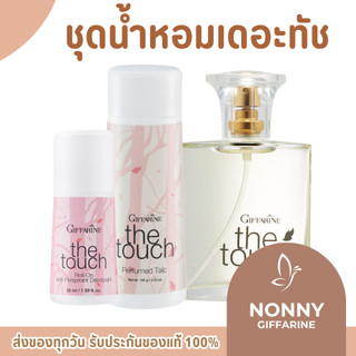 น้ำหอมกิฟฟารีน เดอะทัช The Touch