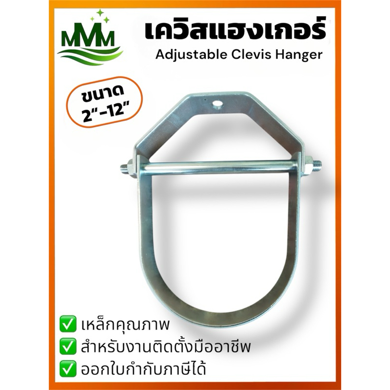 เควิสแฮงเกอร์ ขนาด 2"-5” ADJUSTABLE CLEVIS HANGER