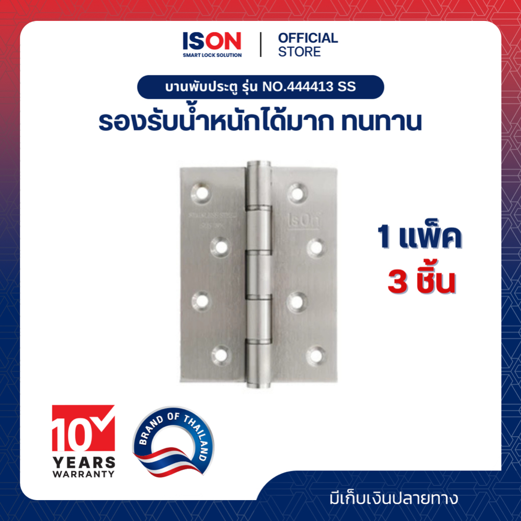 บานพับประตู ISON NO.444413 SS(1*3)แพ็ค