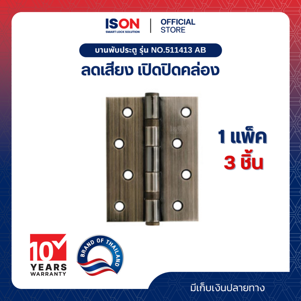 บานพับประตู ISON NO.511413 AB 1*3 แพ็ค