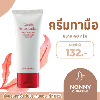 ครีมบำรุงมือและเล็บ  กิฟฟารีน Astaxanthin Age-Defying Hand a…