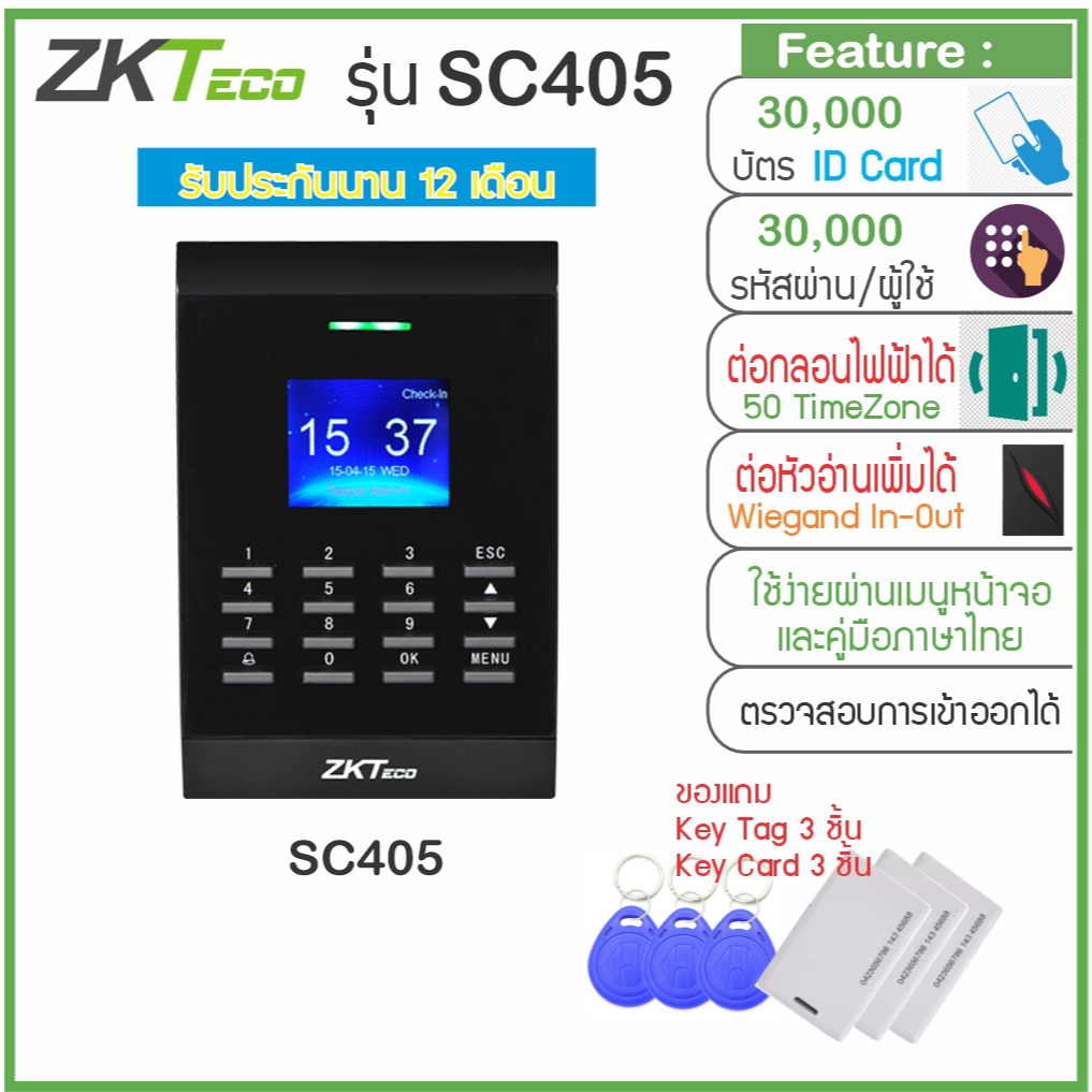 ZKTeco SC405 เครื่องทาบเปิดประตู และบันทึกเวลาทำงาน ต่อกลอนไฟฟ้าได้ทุกชนิด เชื่อมต่อได้ทั้ง LAN, Wie