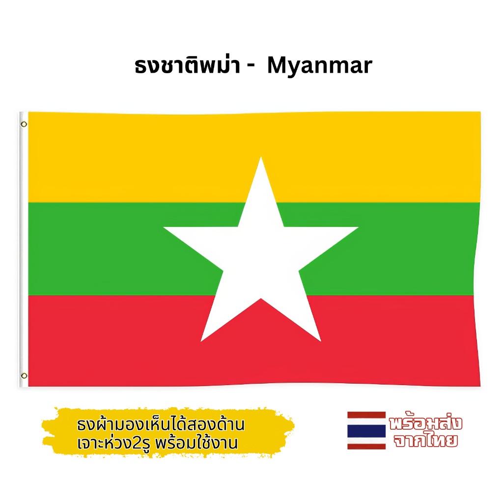ธงพม่า 150x90cm พม่า ธงชาติ ส่งด่วนทุกวัน ธงผ้า ทนแดด ทนฝน Myanmar flag อาเซียน
