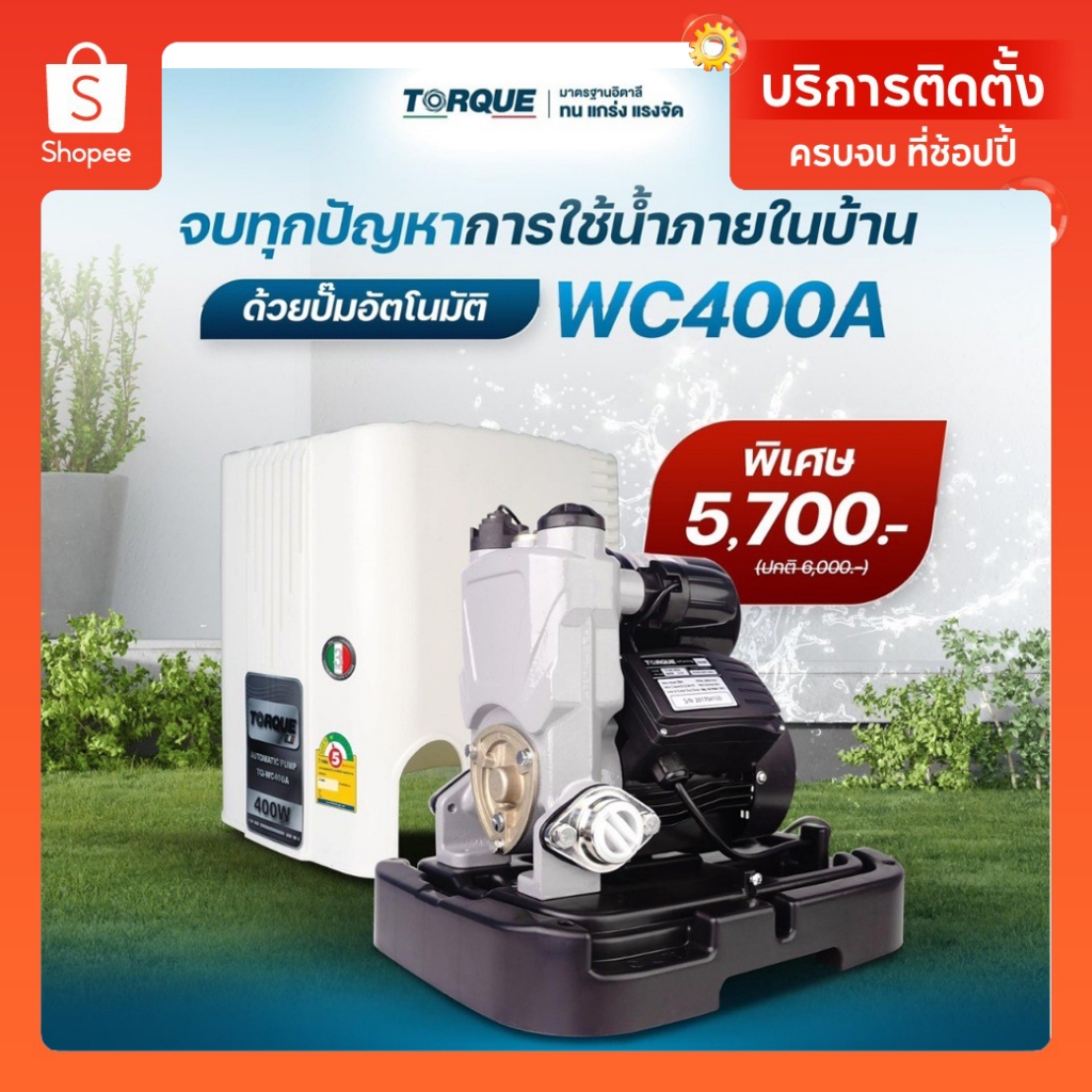🔥 TORQUE🔥ปั๊มน้ำอัตโนมัติ รุ่น TQ-WC200A / TQ-WPS200C / TQ-WPS250C / TQ-WPS350C / TQ-WC400A