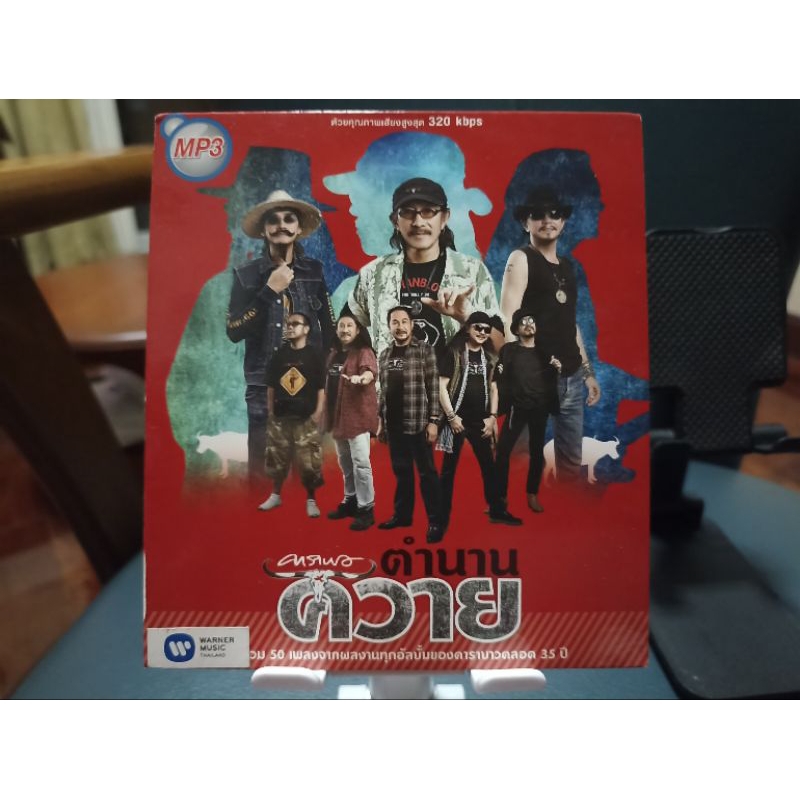 ซีดีเพลง MP3 รวมเพลงคาราบาว ตำนานควาย (แผ่นมือสอง) เสภาพดี สียงดี ลิขสิทธิ์แท้