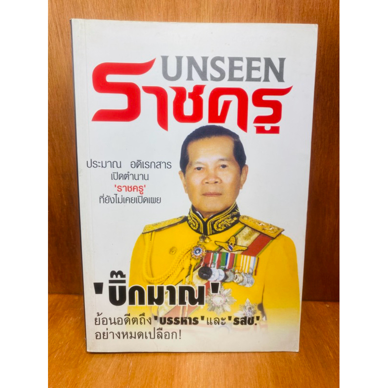 UNSEEN ราชครู (น937)