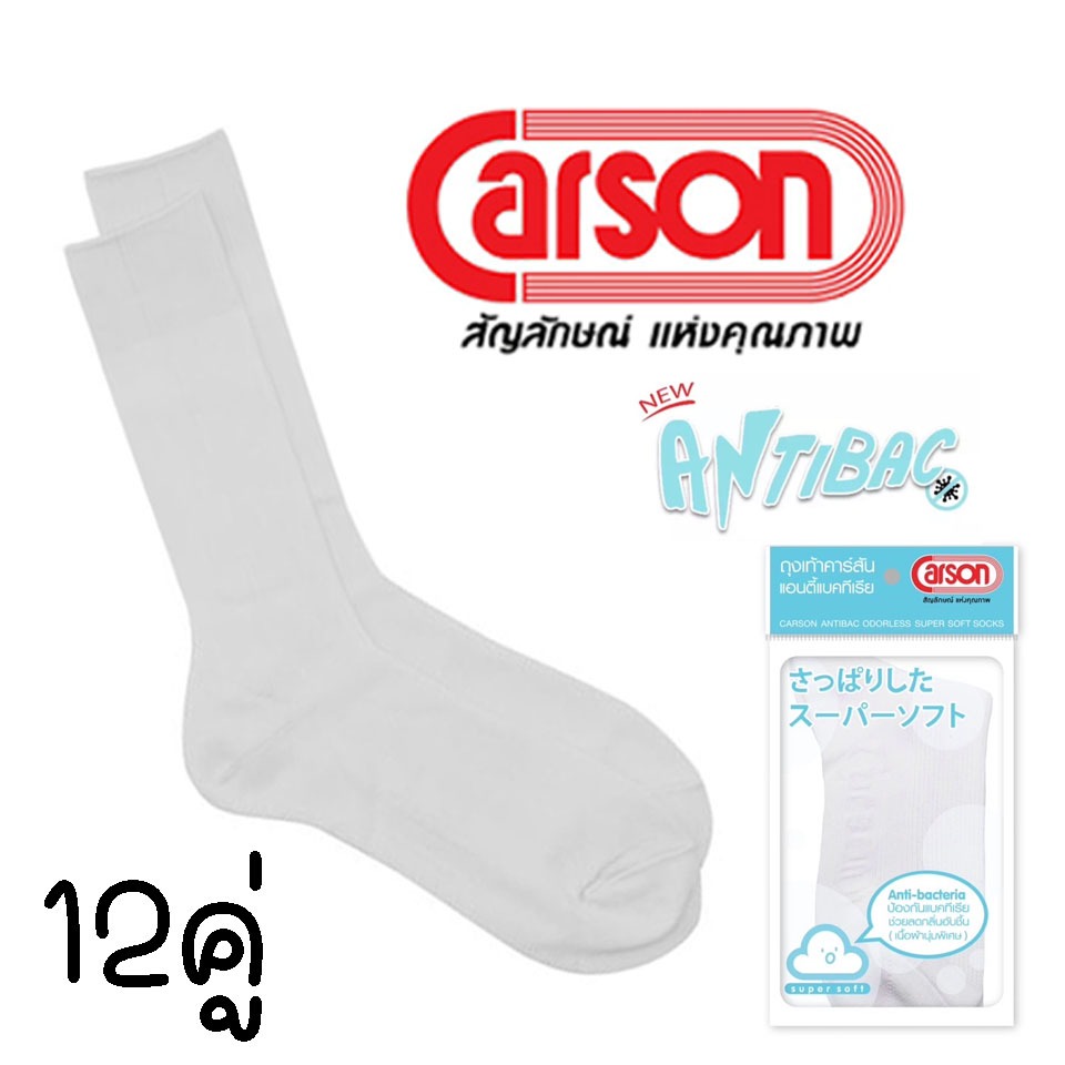 ถุงเท้าคาร์สัน สีขาว (ครึ่งโหล,หนึ่งโหล)
