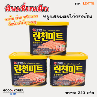 Lotte Luncheon Meat 340g ลันชันมีท แฮมกระป๋องเกาหลี แฮมเกาหล…